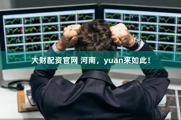 大财配资官网 河南，yuan来如此！